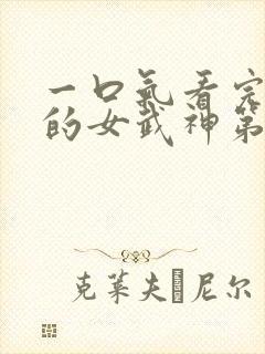 一口气看完终末的女武神第二季封面