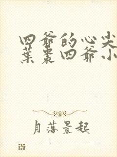 四爷的心尖宠妃叶枣四爷小说全文阅读起点