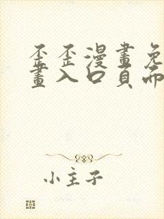 歪歪漫画免费漫画入口页面在线阅读
