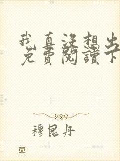 我真没想出名啊免费阅读下载