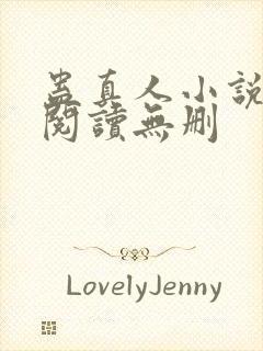 蛊真人小说全文阅读无删