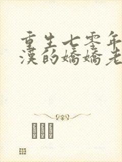 重生七零年代糙汉的娇娇老婆