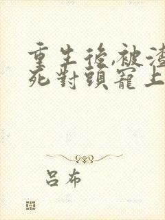 重生后,被渣男死对头宠上天短剧封面