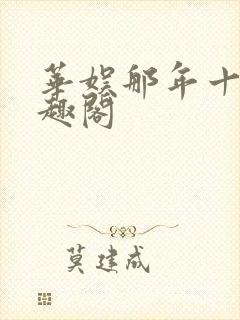华娱那年十八笔趣阁封面