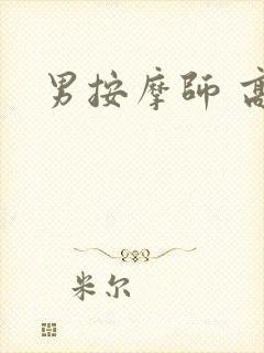 男按摩师 高潮