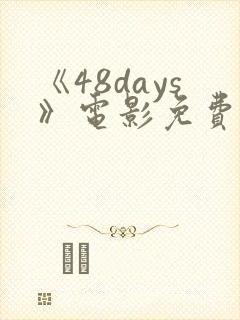 《48days》电影免费观看