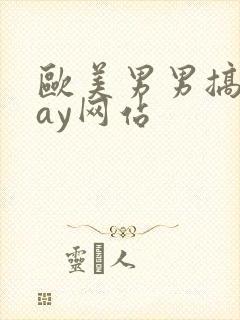 欧美男男搞基gay网站封面