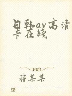 日韩av高清不卡在线
