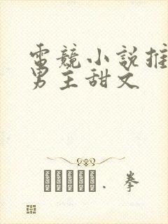 电竞小说推荐双男主甜文