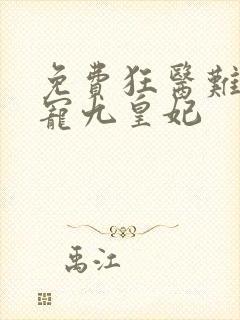 免费狂医难惹独宠九皇妃封面
