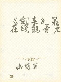 《剑来》第二季在线观看免费全集