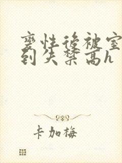 变性后被室友肉到失禁高h