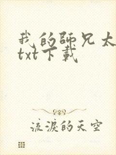 我的师兄太强了txt下载