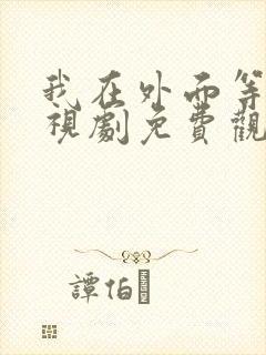 我在外面等你电视剧免费观看
