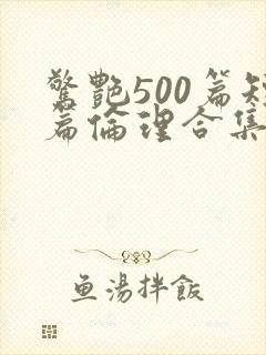惊艳500篇短篇伦理合集小说在线阅读