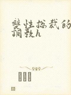 双性总裁的屈辱调教h封面