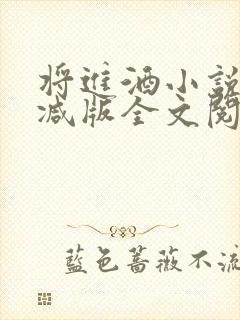 将进酒小说无删减版全文阅读