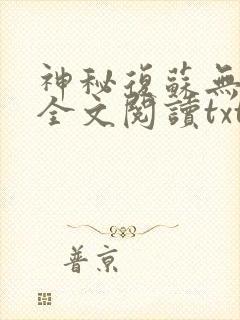 神秘复苏无删减全文阅读txt笔趣阁