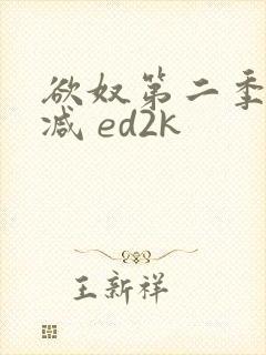 欲奴第二季无删减 ed2k