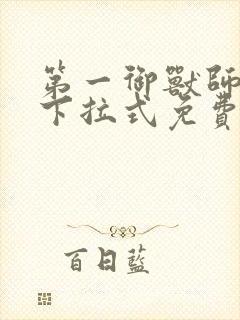 第一御兽师漫画下拉式免费