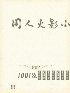 同人火影小说