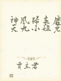 神凰归来废材逆天九小姐免费阅读