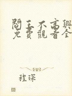 阎王不高兴漫画免费观看全集封面