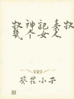牧神记秦牧有过几个女人