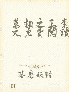 万相之王李洛全文免费阅读