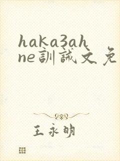 haka3ahne训诫文免费阅读