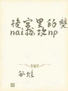后宫里的双性大nai总攻np