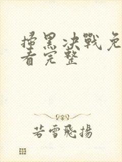 扫黑决战免费观看完整