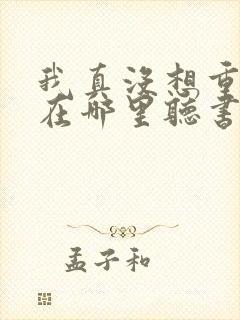 我真没想重生啊在哪里听书