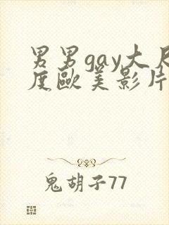 男男gay大尺度欧美影片18禁封面