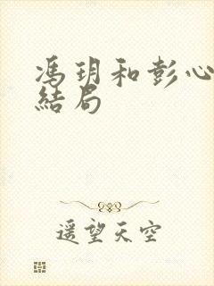 冯玥和彭心生的结局