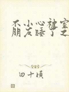 不小心被室友男朋友睡了之后(阿温)