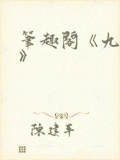 笔趣阁《九时墟》封面