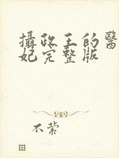 摄政王的医品狂妃完整版