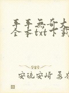 平平无奇大师兄全本txt下载