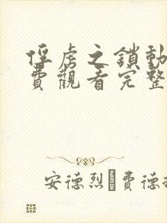俘虏之锁动漫免费观看完整版西瓜影
