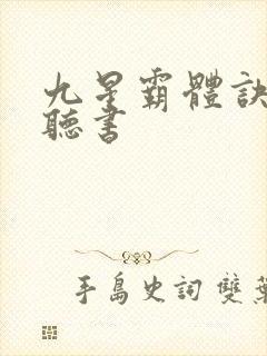九星霸体诀在线听书封面
