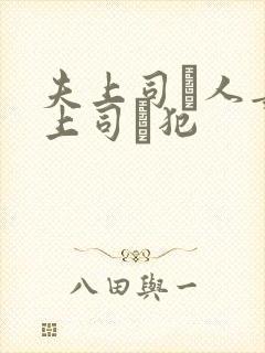 夫上司と人妻の上司に犯