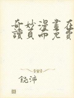 奇妙漫画在线阅读页面免费漫画入口页面封面