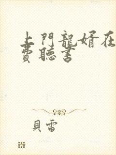 上门龙婿在线免费听书