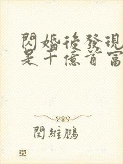 闪婚后发现老公是千亿首富