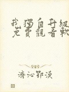 我独自升级漫画免费观看软件