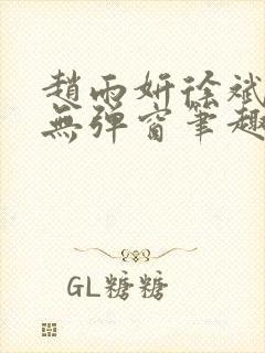 赵雨妍徐斌小说无弹窗笔趣阁
