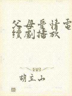 父母爱情电视连续剧播放