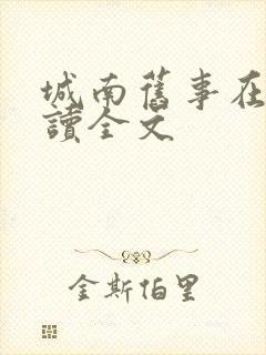 城南旧事在线阅读全文封面