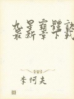 九星霸体诀龙尘最新章下载